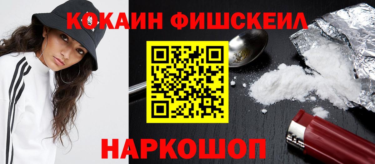 Кокаин Fish Scale  Вход с VPN  Раменское  КОКАИН VHQ 